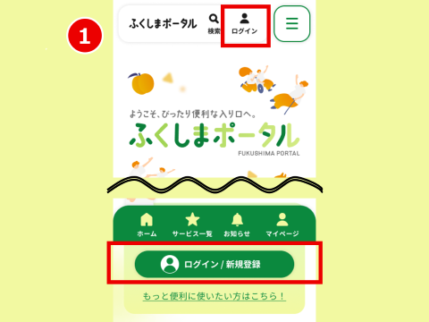 ふくしまポータル | 新規登録するにはどうすればよいですか。
