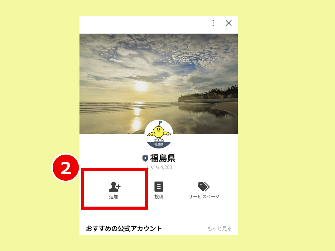 ふくしまポータル | LINE連携（友だち登録）はどのように行えばよい
