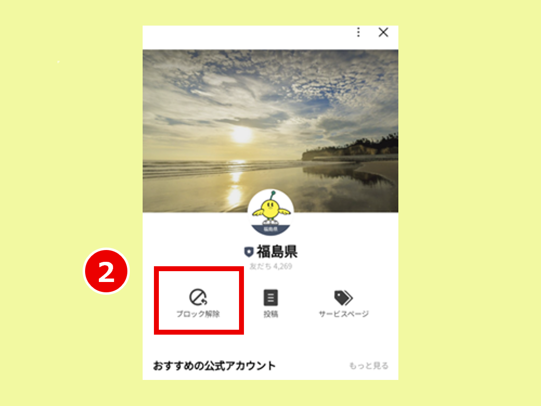 Fukushima Portal | How do I link to LINE (register as a friend)?