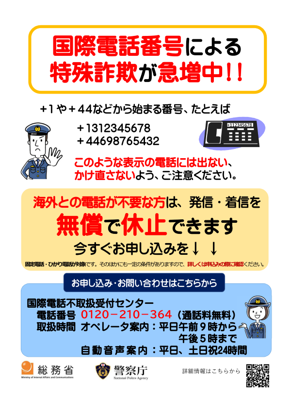 ふくしまポータル | 📞国際電話番号による特殊詐欺にご注意ください！