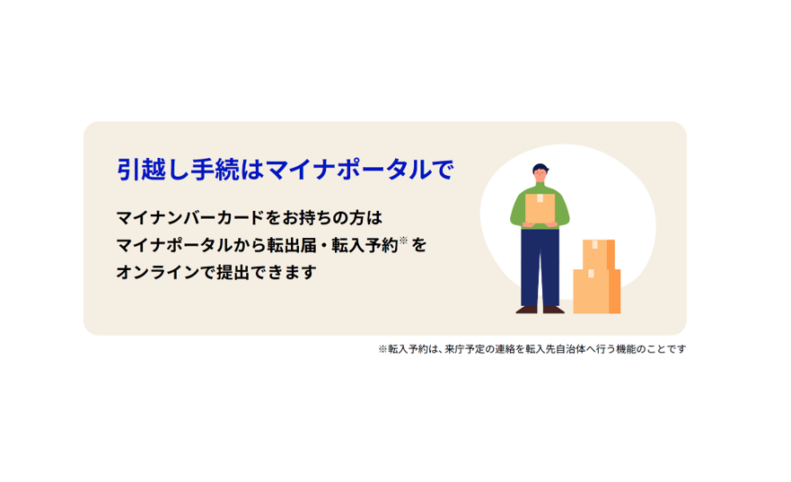ふくしまポータル | 🏠転入・転出の手続きは「引越し手続オンライン