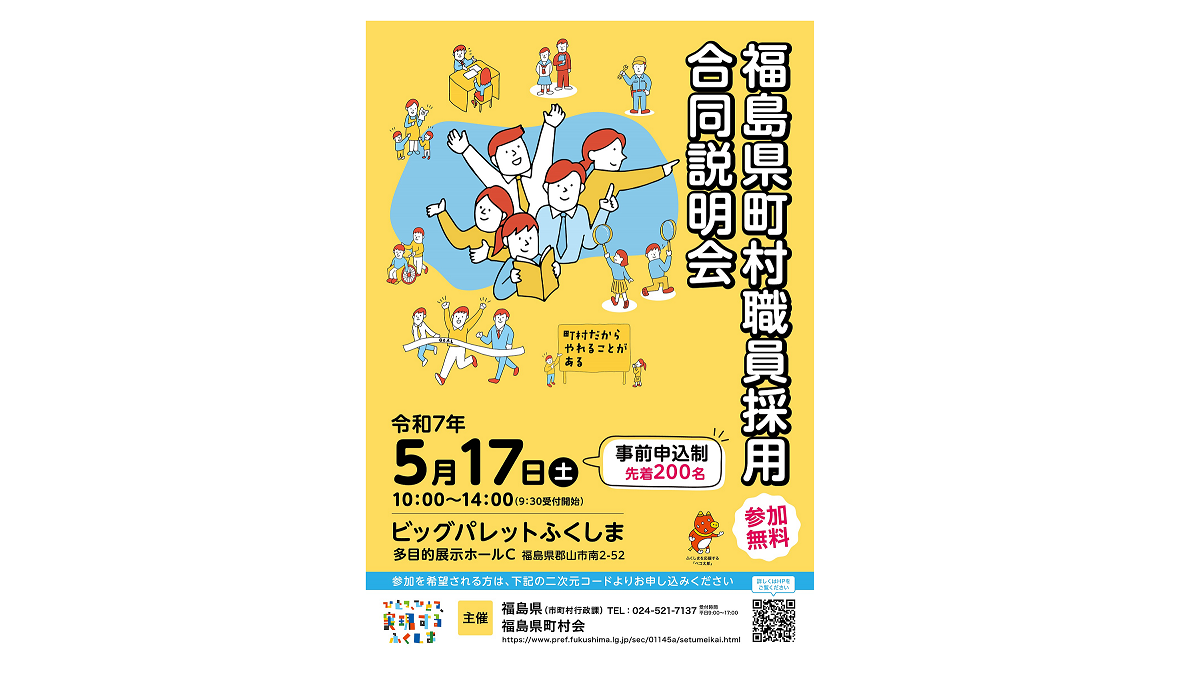 ふくしまポータル | 令和7年度福島県町村職員採用合同説明会について