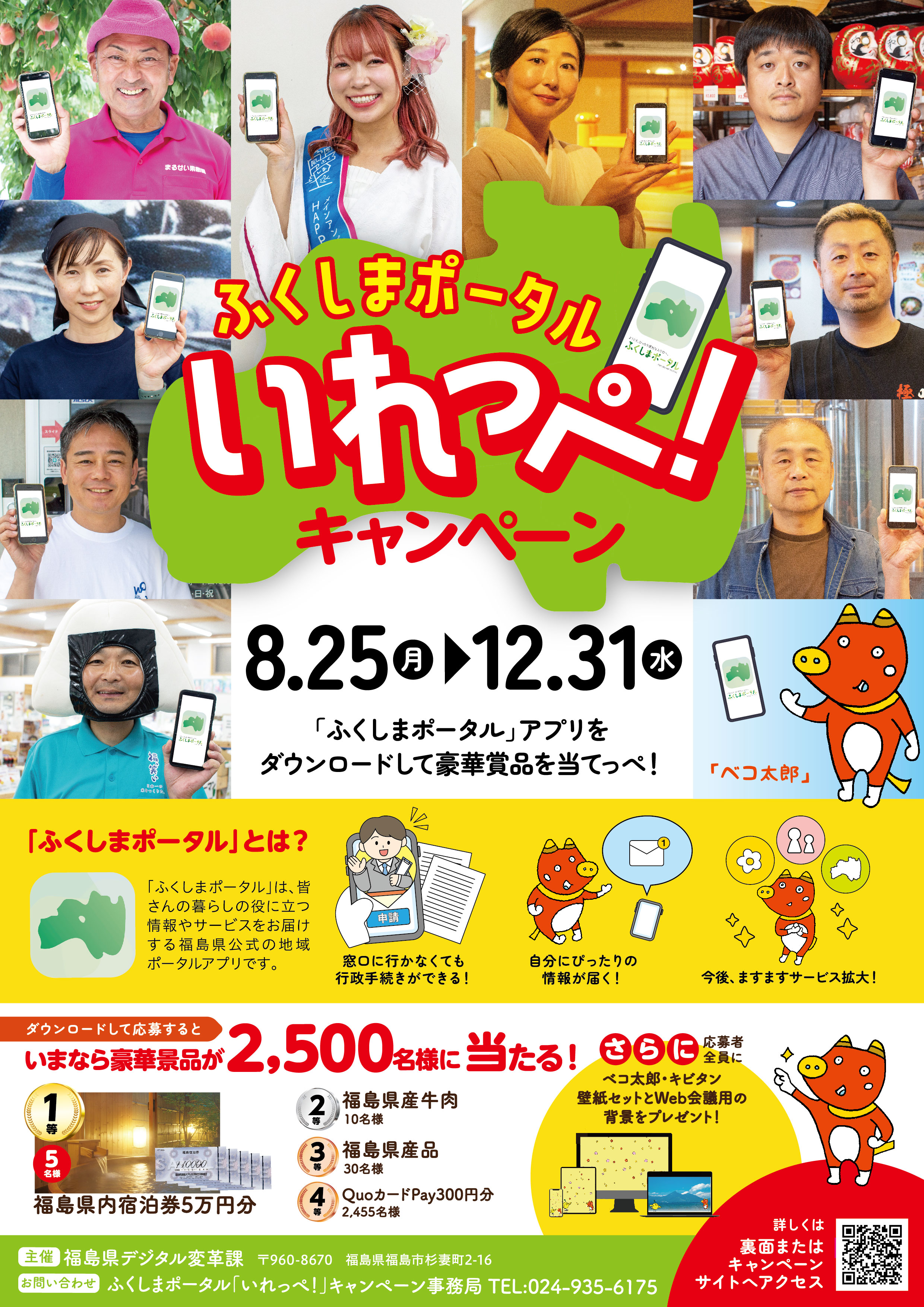 ふくしまポータル | （豪華賞品が2,500名様に当たる！）「ふくしま
