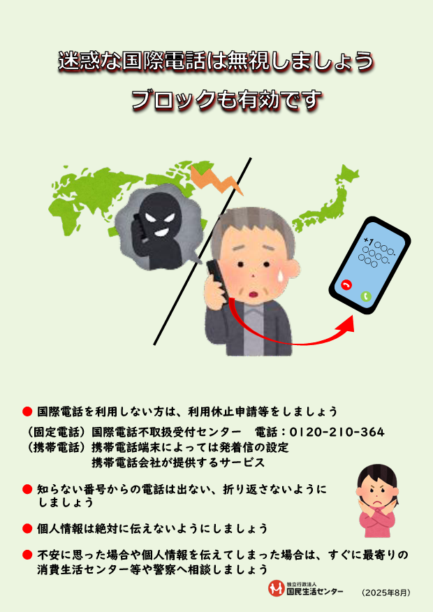ちゃちゃちゃぷ様　ご相談 ふくしまポータル | 迷惑な国際電話は無視しましょう