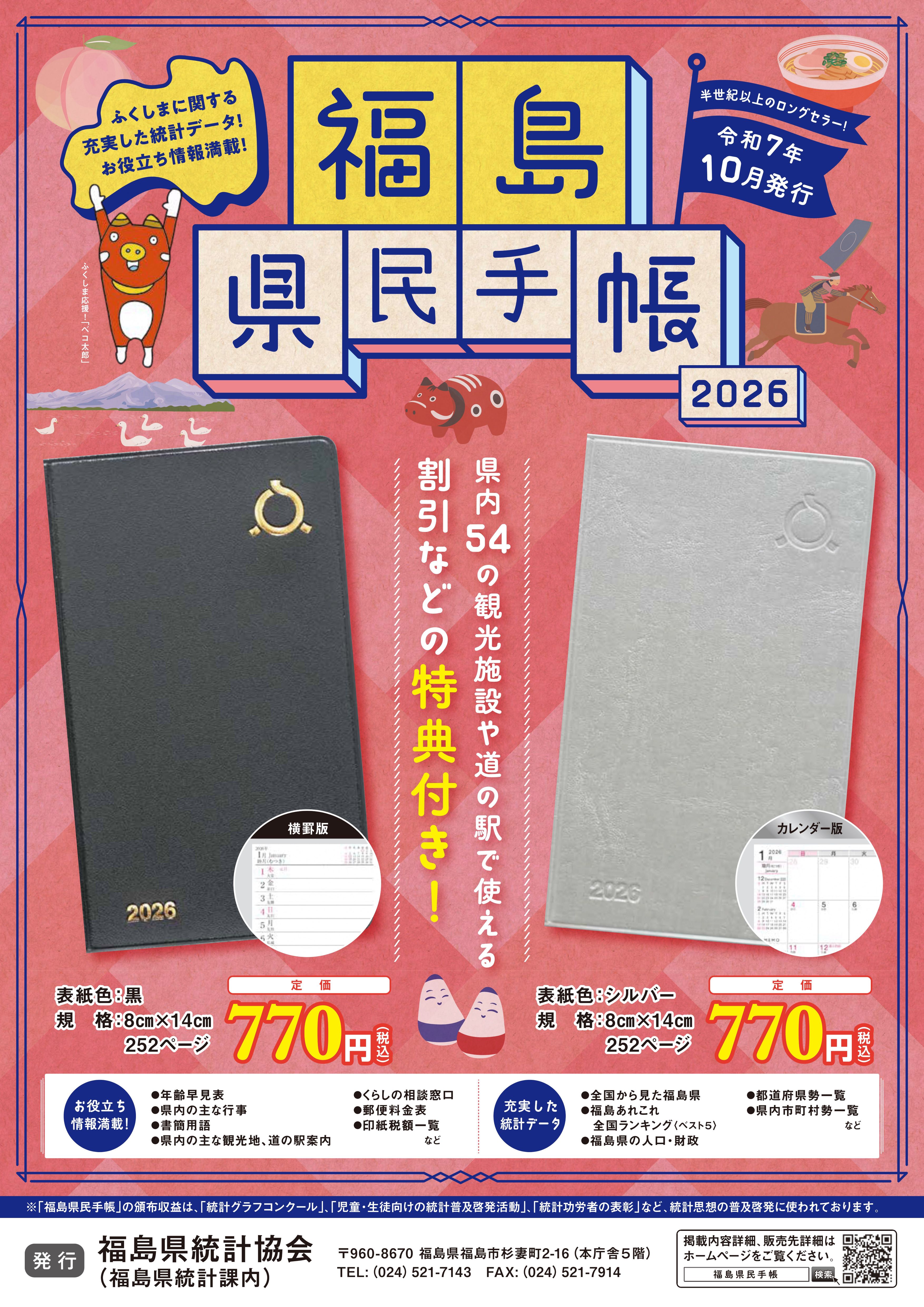 ふくしまポータル | 「2026年版福島県民手帳」販売中!!