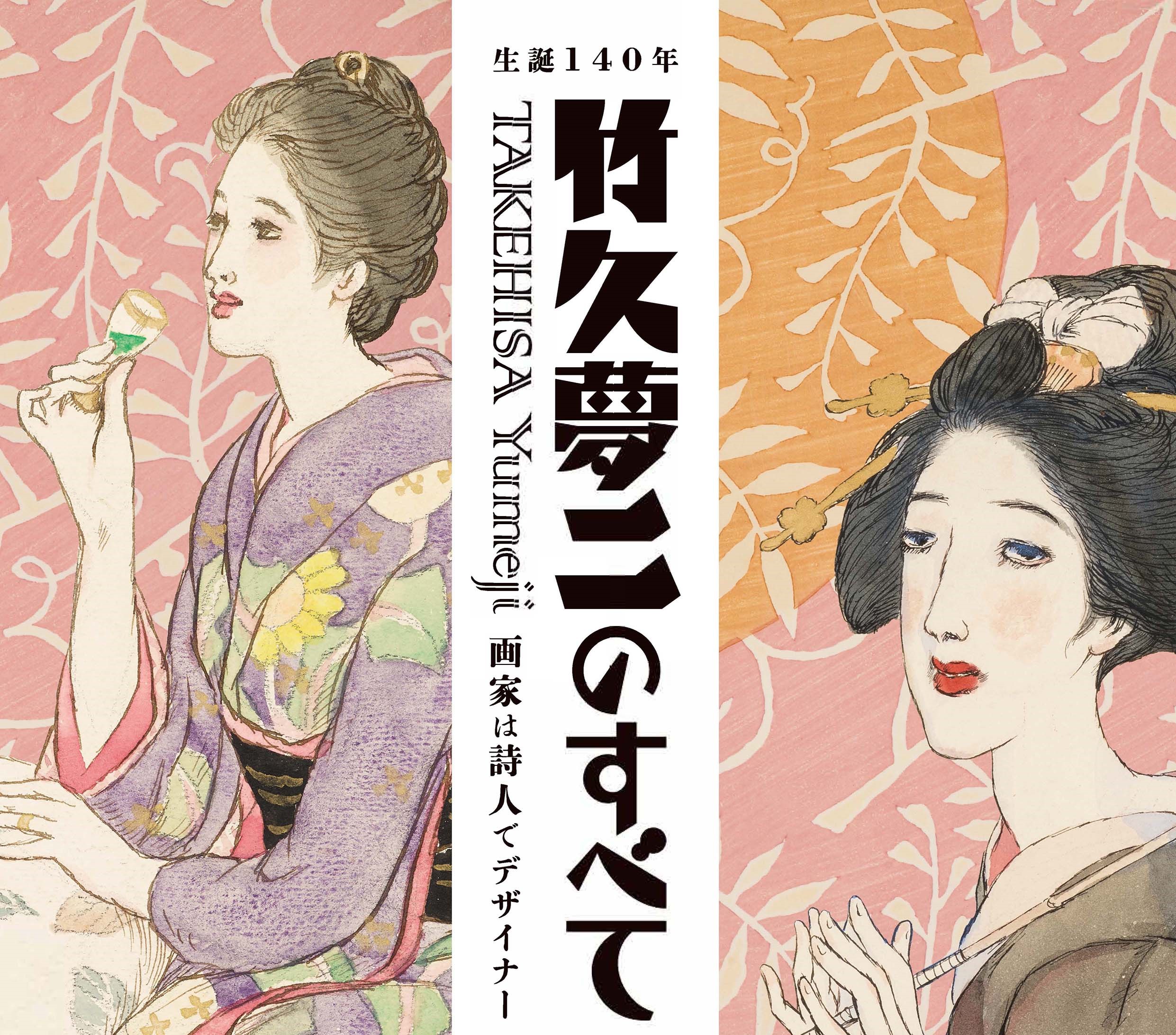 【限定1000部発行】定本 竹久夢二 ふくしまポータル | 「生誕140年 竹久夢二のすべて」は、2025年12月14