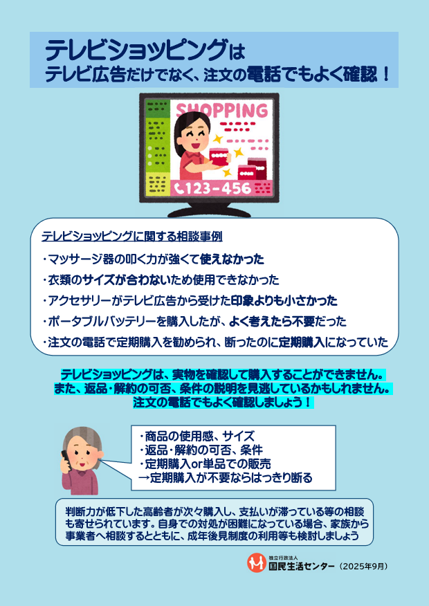 ふくしまポータル | 【注意喚起】テレビショッピングに関する消費者