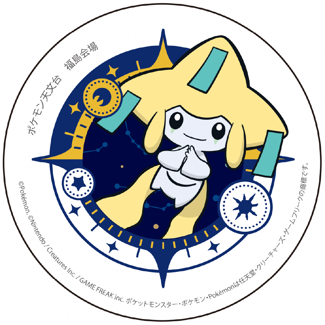 ふくしまポータル | 「ポケモン天文台」好評開催中！平日限定