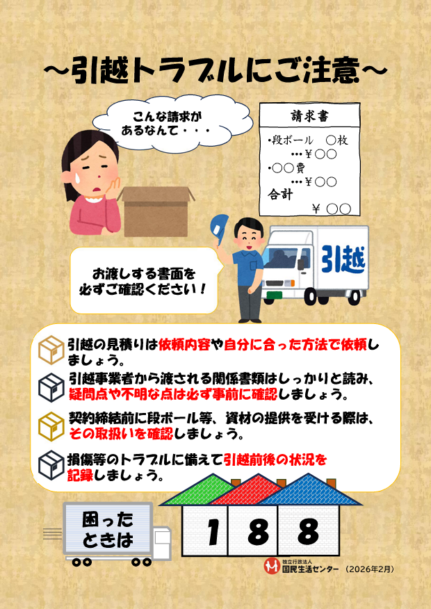 ふくしまポータル | 【注意喚起🚨】引っ越しトラブル（キャンセル料