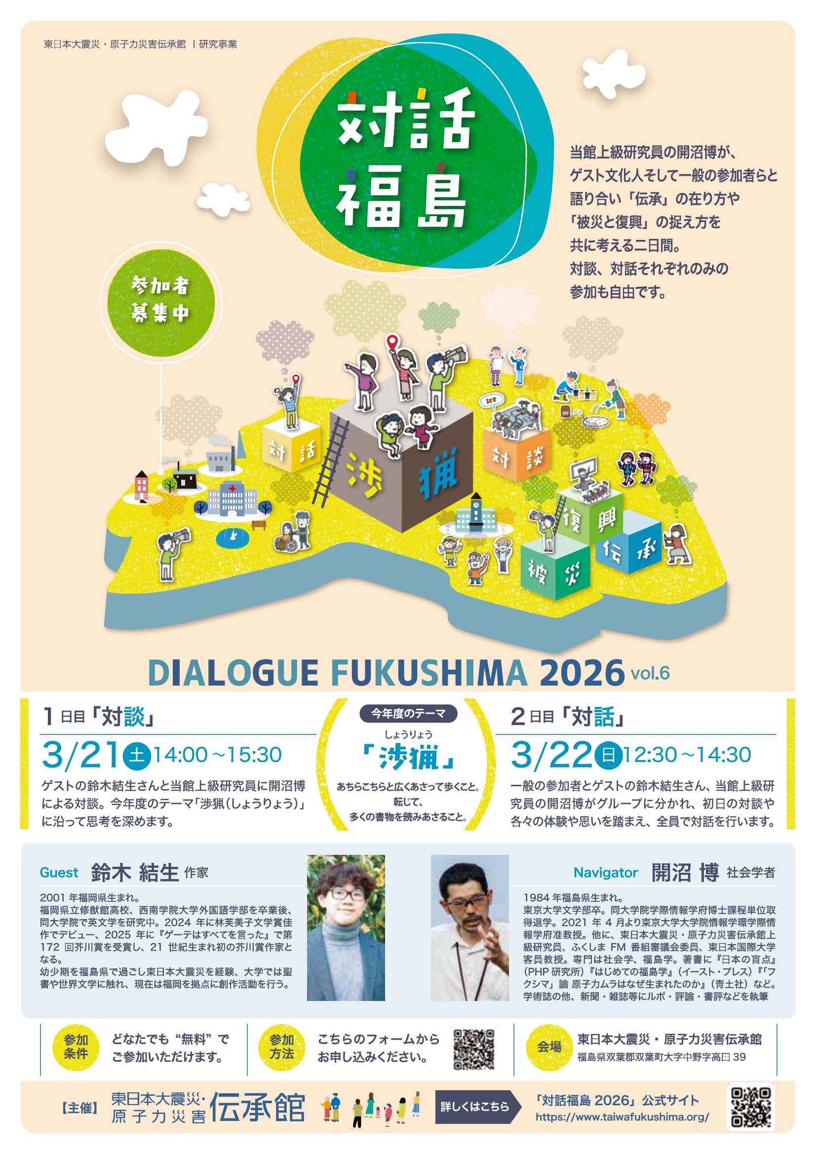 ふくしまポータル | 東日本大震災・原子力災害伝承館 芥川賞作家の