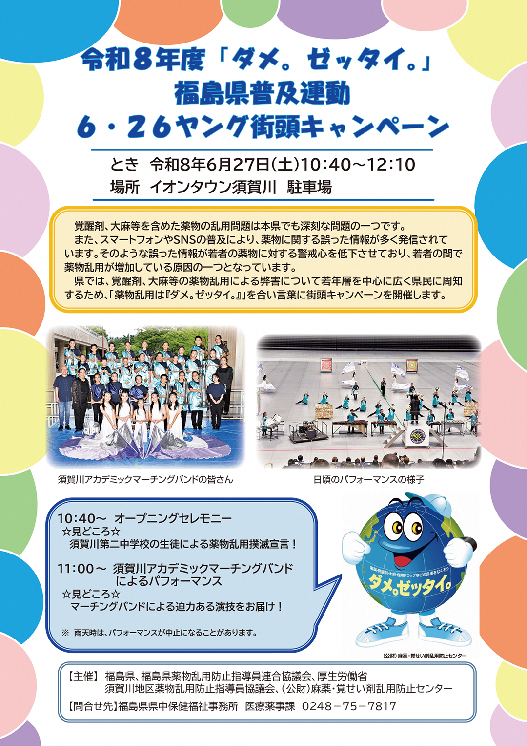 ふくしまポータル | 「ダメ。ゼッタイ。」福島県普及運動6・26 