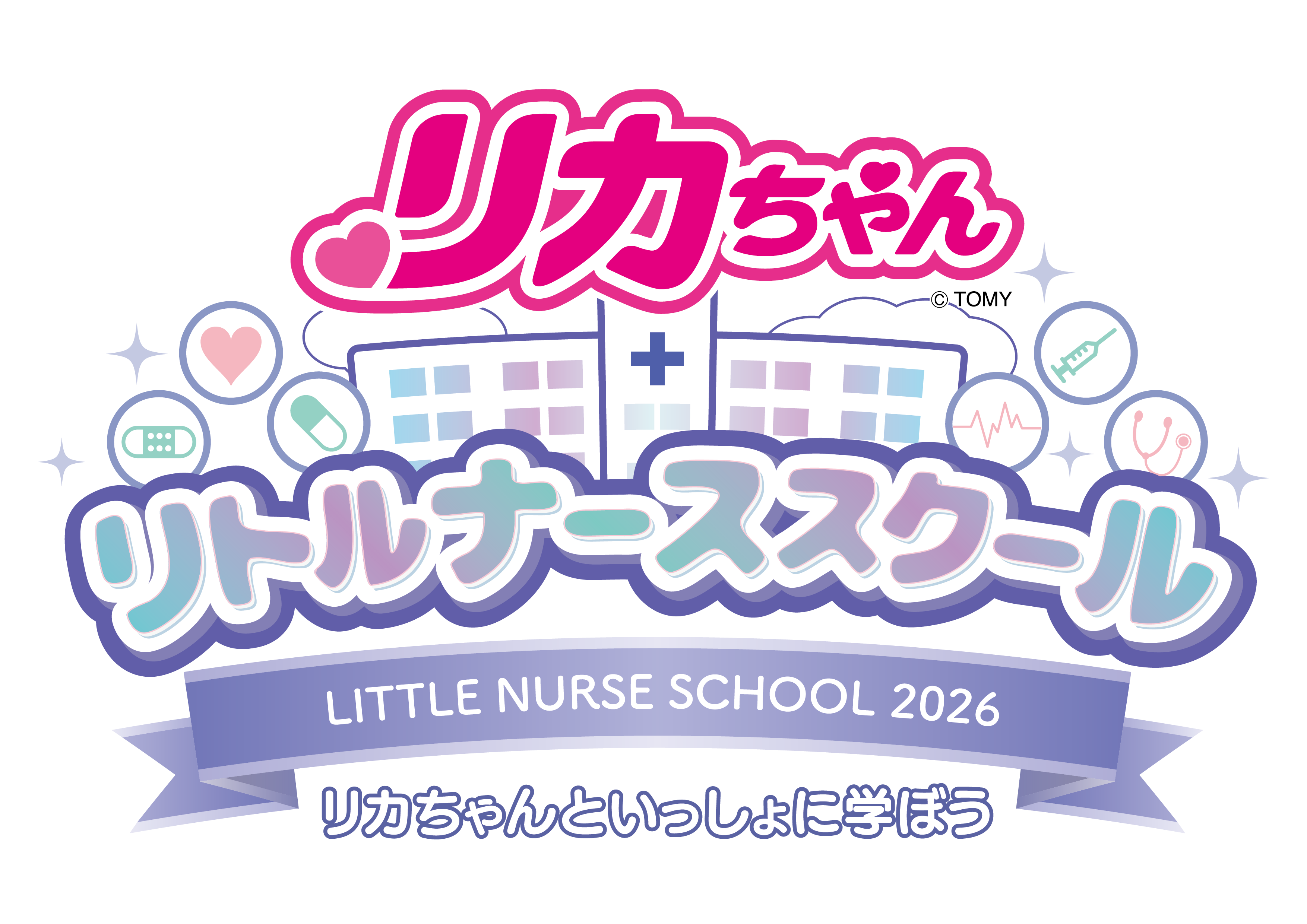 ふくしまポータル | リカちゃんリトルナーススクール2026を開催します！