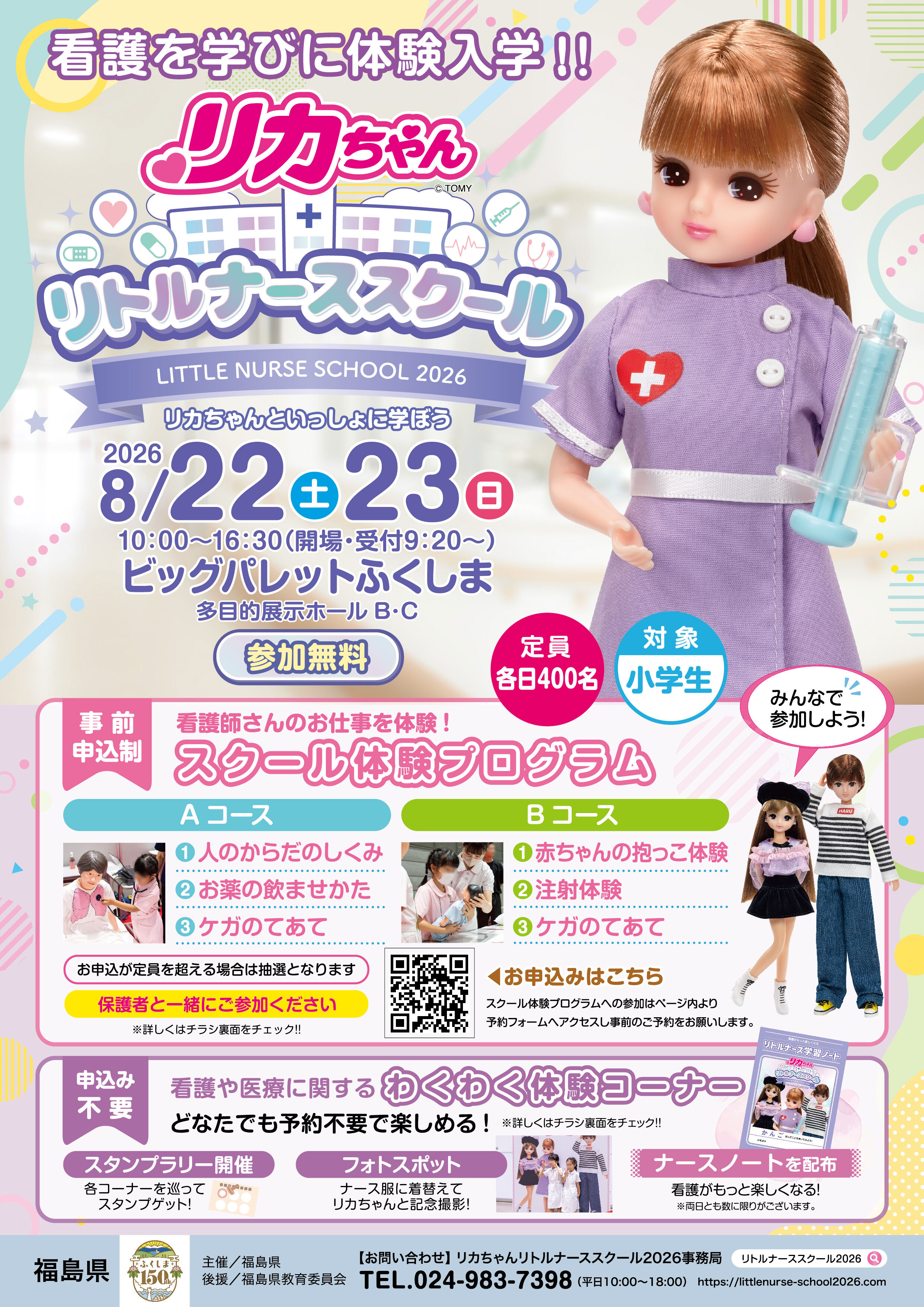 ふくしまポータル | リカちゃんリトルナーススクール2026を開催します！