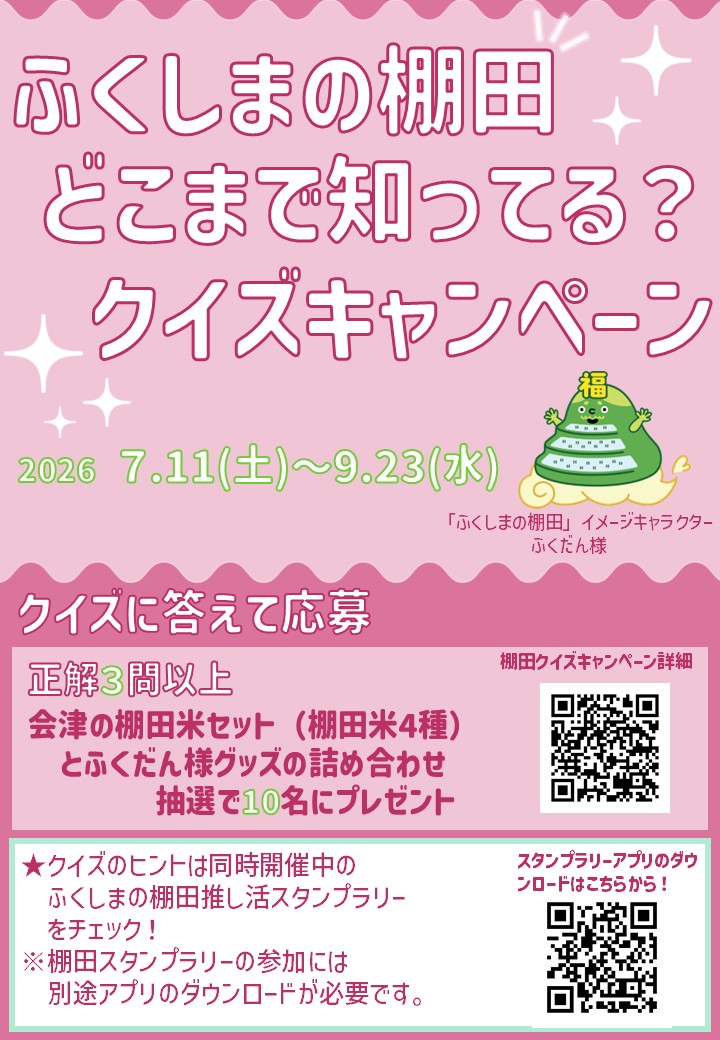ふくしまポータル | 「ふくしまの棚田」どこまで知ってる？クイズ