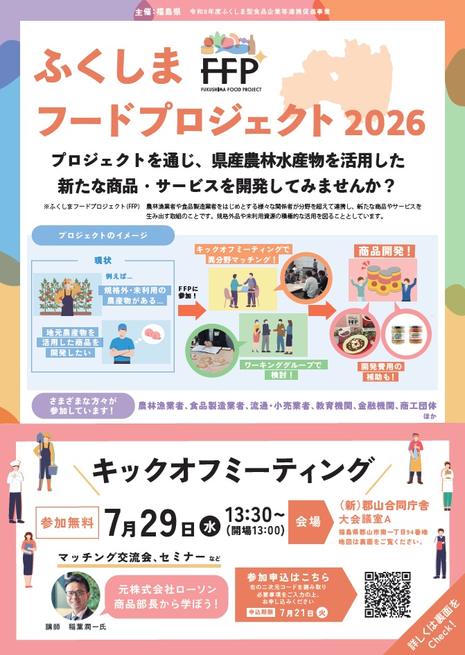 追加検討中 プーさん専用 ふくしまポータル | 「ふくしまフードプロジェクト(FFP)2026」が