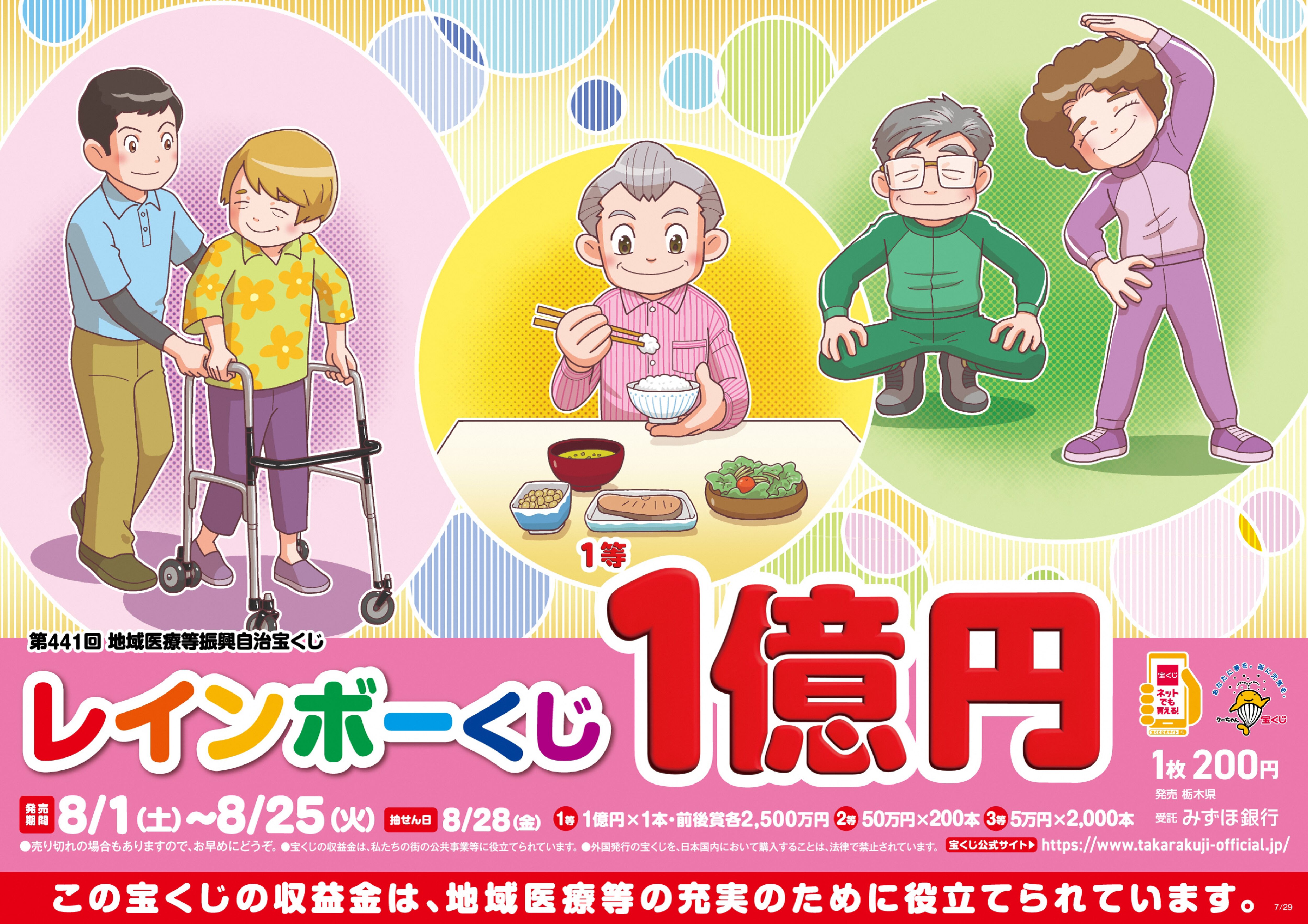 レインボー 宝くじ