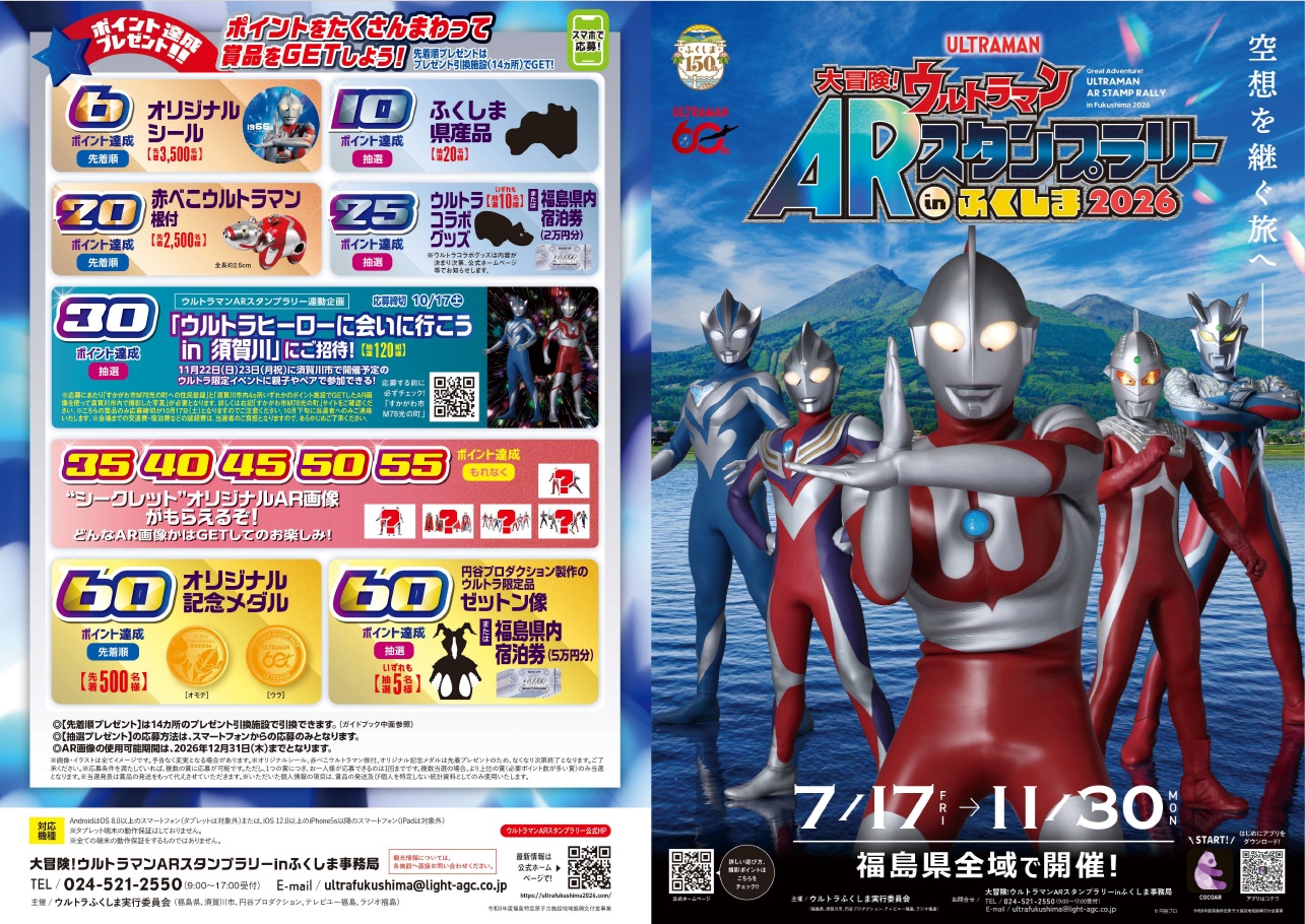 ウルトラマンARスタンプラリー2026 60th記念メダル【先着500名】 ふくしまポータル | 大冒険！ウルトラマンARスタンプラリーinふくしま