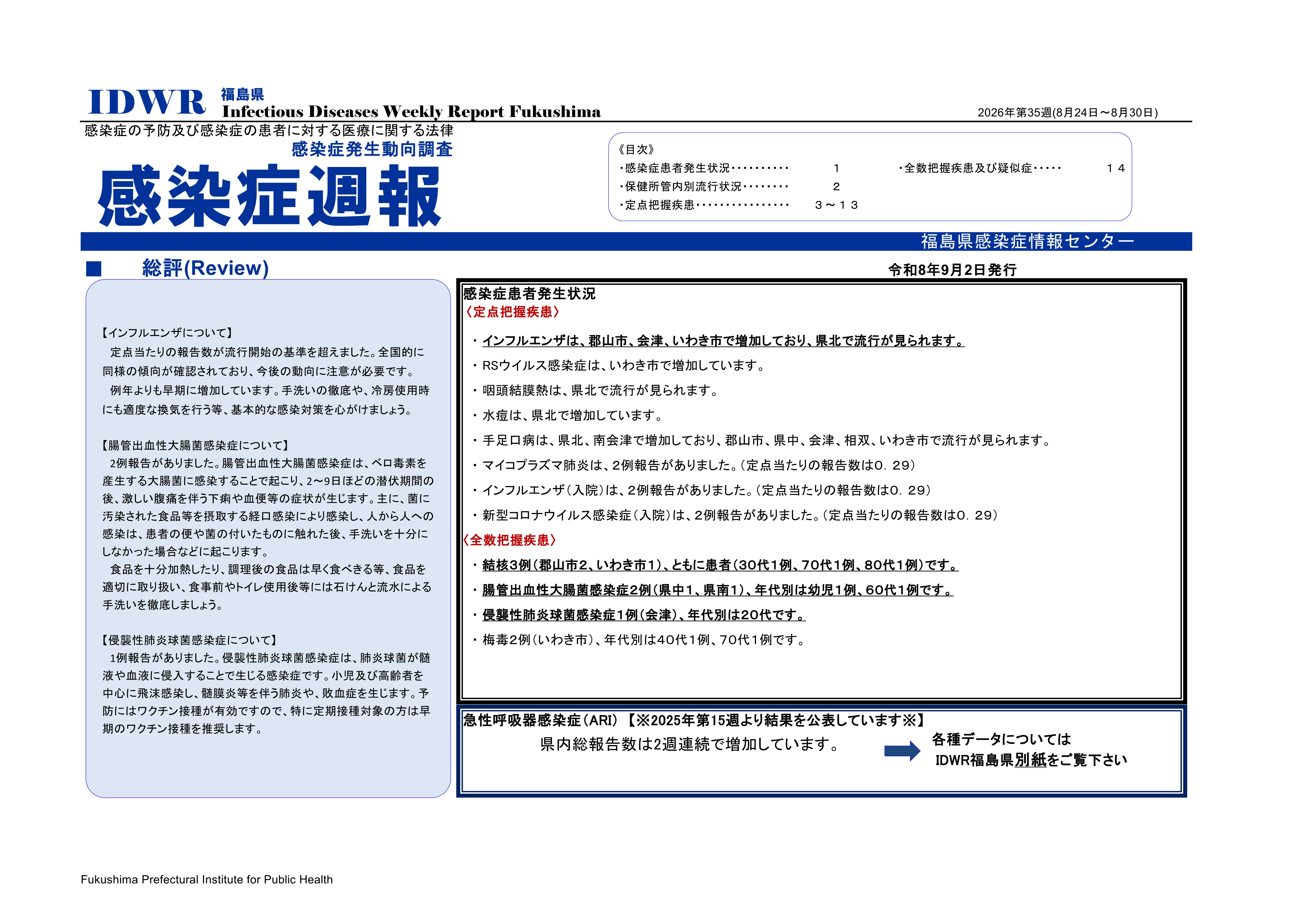 ふくしまポータル | 感染症週報（第35週）を公表しました